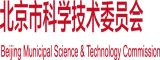 大鸡吧艹逼逼北京市科学技术委员会