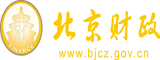 超嫩逼北京市财政局